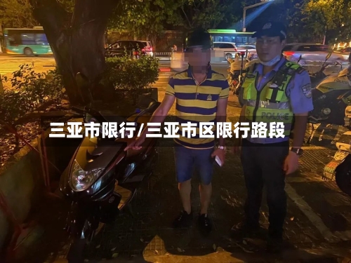 三亚市限行/三亚市区限行路段-第3张图片