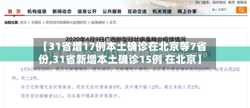 【31省增17例本土确诊在北京等7省份,31省新增本土确诊15例 在北京】