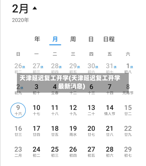 天津延迟复工开学(天津延迟复工开学最新消息)