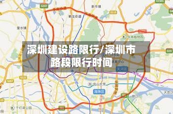 深圳建设路限行/深圳市路段限行时间-第2张图片