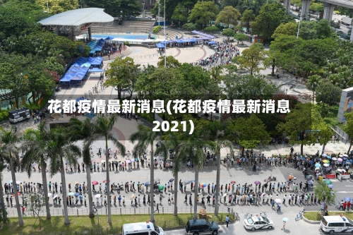 花都疫情最新消息(花都疫情最新消息2021)