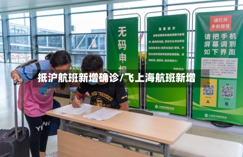 抵沪航班新增确诊/飞上海航班新增-第2张图片