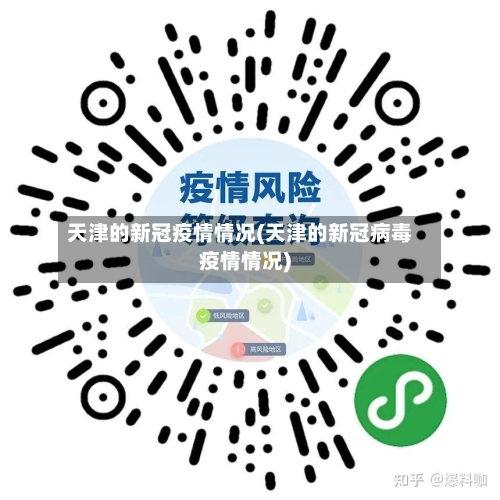 天津的新冠疫情情况(天津的新冠病毒疫情情况)-第3张图片