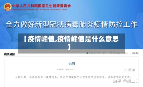 【疫情峰值,疫情峰值是什么意思】-第3张图片