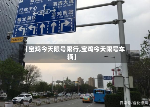 【宝鸡今天限号限行,宝鸡今天限号车辆】-第2张图片
