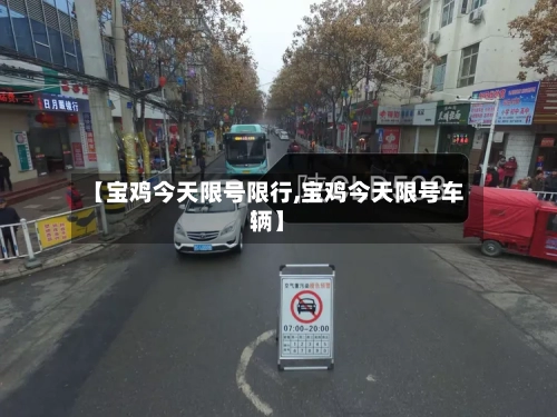 【宝鸡今天限号限行,宝鸡今天限号车辆】
