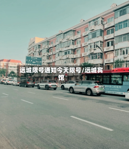 远城限号通知今天限号/远城宾馆