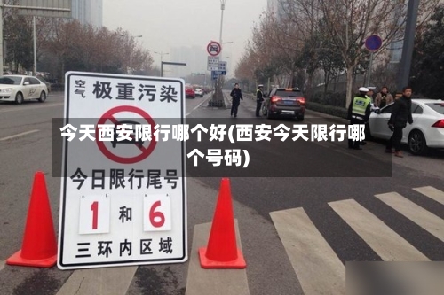 今天西安限行哪个好(西安今天限行哪个号码)-第2张图片