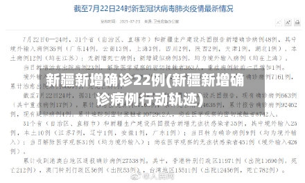 新疆新增确诊22例(新疆新增确诊病例行动轨迹)-第3张图片