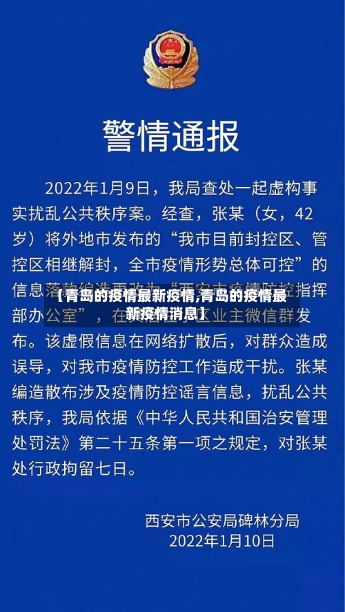 【青岛的疫情最新疫情,青岛的疫情最新疫情消息】