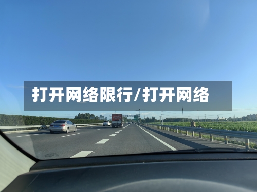 打开网络限行/打开网络-第2张图片