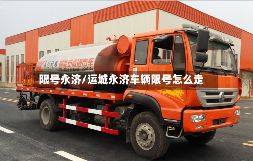 限号永济/运城永济车辆限号怎么走