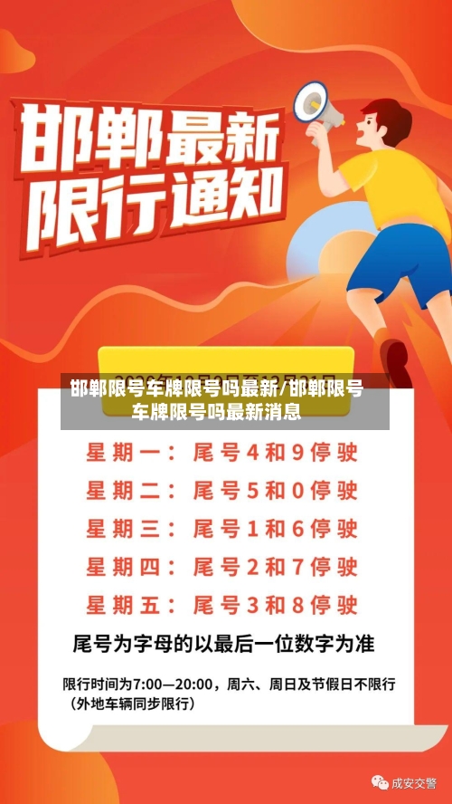 邯郸限号车牌限号吗最新/邯郸限号车牌限号吗最新消息