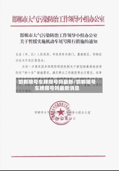 邯郸限号车牌限号吗最新/邯郸限号车牌限号吗最新消息-第2张图片