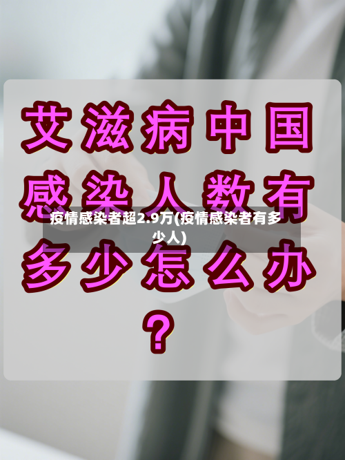 疫情感染者超2.9万(疫情感染者有多少人)