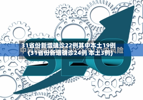 31省份新增确诊22例其中本土19例(31省份新增确诊24例 本土3例)-第3张图片