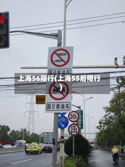 上海56限行(上海55后限行)