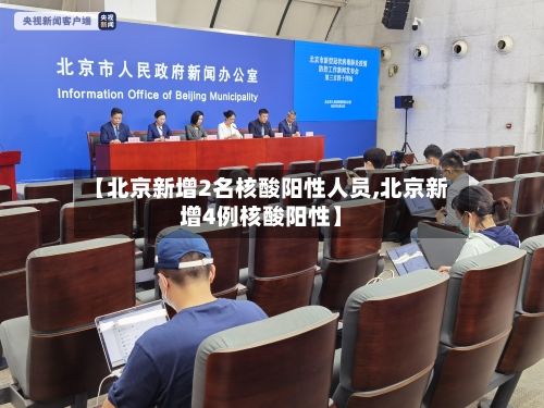 【北京新增2名核酸阳性人员,北京新增4例核酸阳性】
