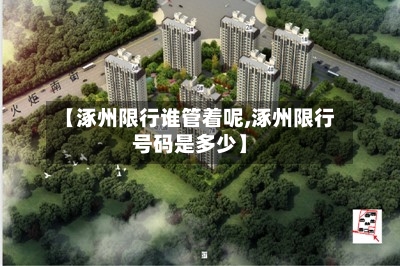 【涿州限行谁管着呢,涿州限行号码是多少】-第2张图片
