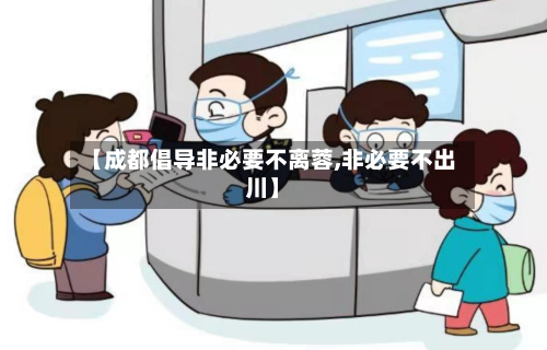 【成都倡导非必要不离蓉,非必要不出川】-第2张图片