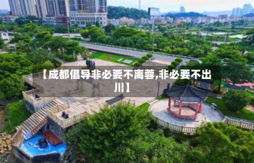 【成都倡导非必要不离蓉,非必要不出川】