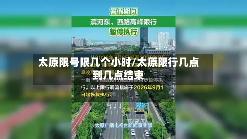 太原限号限几个小时/太原限行几点到几点结束-第2张图片