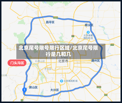 北京尾号限号限行区域/北京尾号限行是几和几