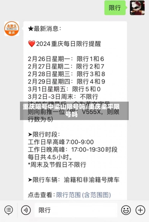 重庆限号中梁山限号吗/重庆梁平限号吗