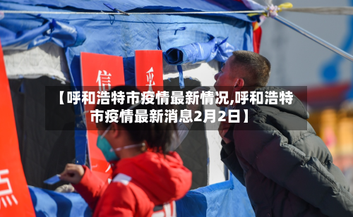 【呼和浩特市疫情最新情况,呼和浩特市疫情最新消息2月2日】