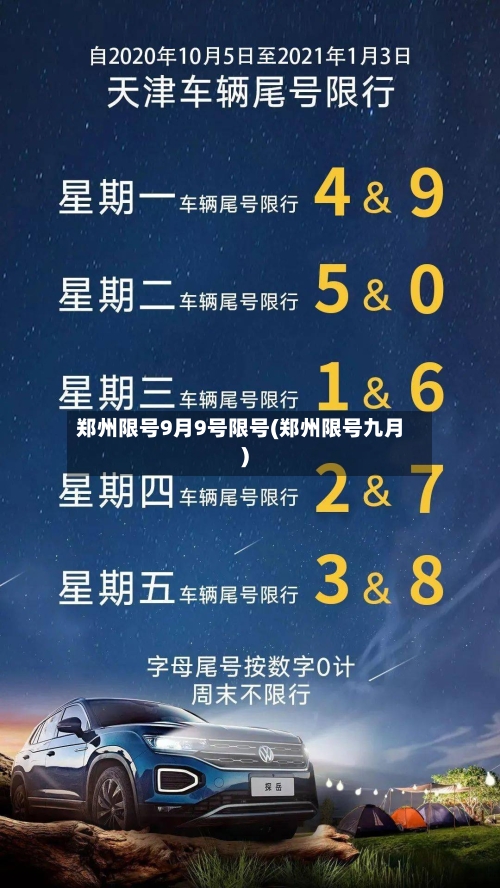 郑州限号9月9号限号(郑州限号九月)-第2张图片