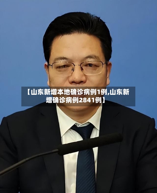 【山东新增本地确诊病例1例,山东新增确诊病例2841例】-第3张图片
