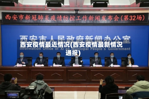 西安疫情最近情况(西安疫情最新情况通报)