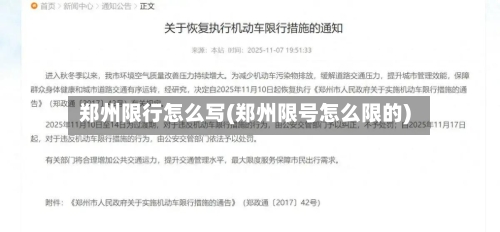 郑州限行怎么写(郑州限号怎么限的)