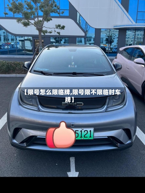 【限号怎么限临牌,限号限不限临时车牌】-第3张图片