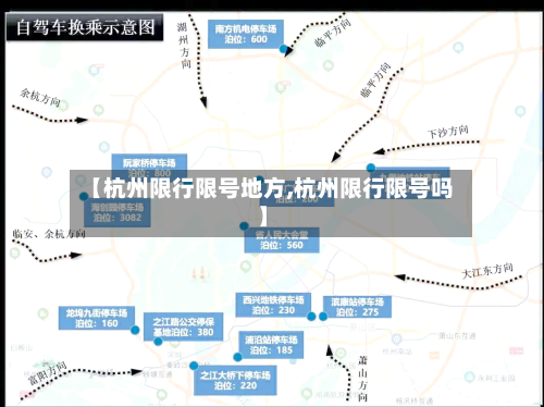 【杭州限行限号地方,杭州限行限号吗】-第3张图片
