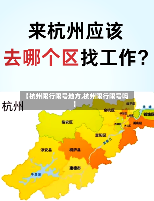 【杭州限行限号地方,杭州限行限号吗】-第2张图片