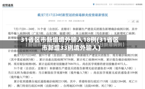 31省区市新增境外输入18例(31省区市新增33例境外输入)-第2张图片