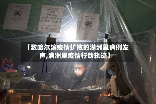 【致哈尔滨疫情扩散的满洲里病例发声,满洲里疫情行动轨迹】