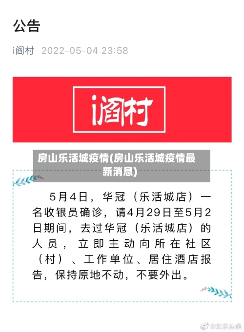 房山乐活城疫情(房山乐活城疫情最新消息)