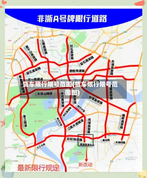 货车限行限号范围(货车限行限号范围图)-第2张图片