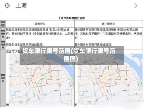货车限行限号范围(货车限行限号范围图)-第3张图片