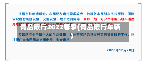 青岛限行2022春季(青岛限行车辆)-第2张图片
