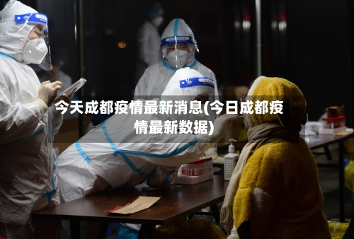 今天成都疫情最新消息(今日成都疫情最新数据)-第3张图片