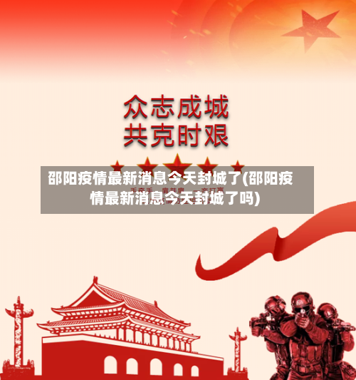 邵阳疫情最新消息今天封城了(邵阳疫情最新消息今天封城了吗)-第2张图片