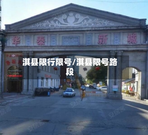 淇县限行限号/淇县限号路段-第3张图片