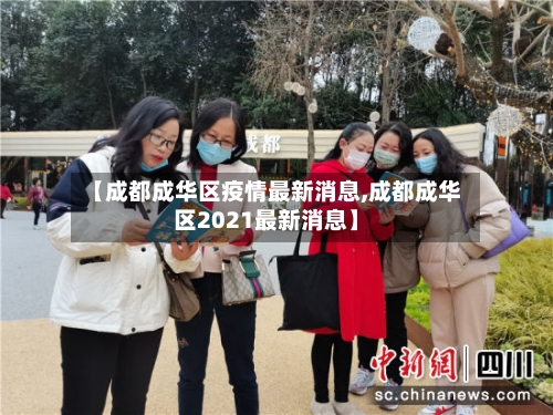 【成都成华区疫情最新消息,成都成华区2021最新消息】