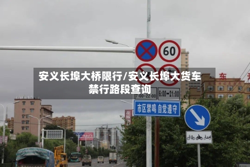安义长埠大桥限行/安义长埠大货车禁行路段查询