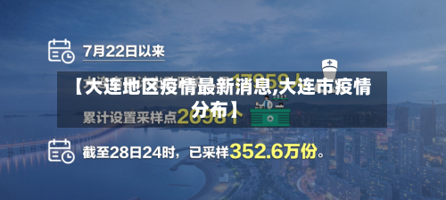 【大连地区疫情最新消息,大连市疫情分布】
