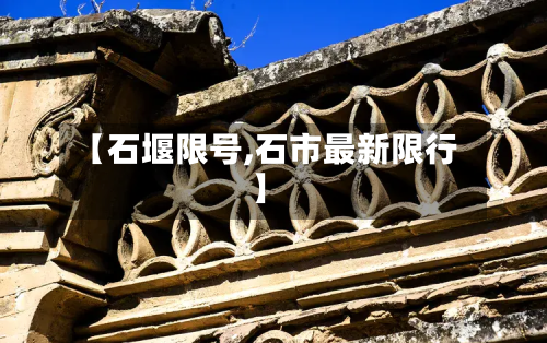 【石堰限号,石市最新限行】
