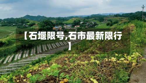 【石堰限号,石市最新限行】-第2张图片